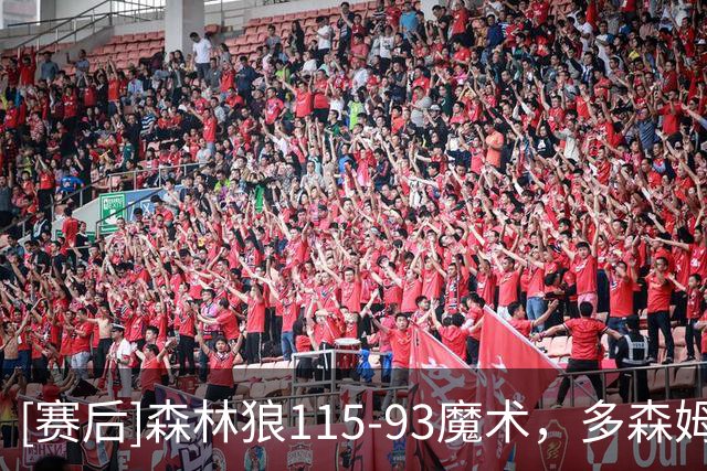 [赛后]森林狼115-93魔术，多森姆14分6板9助，卡特20分9板2冒